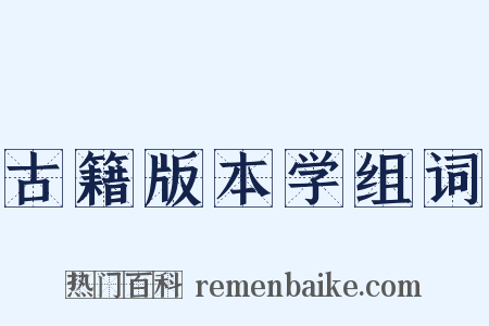 古籍版本学组词是什么意思的图片